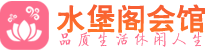 佛山桑拿_佛山桑拿会所网_水堡阁养生养生会馆